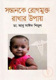 সন্তানকে রোগমুক্ত রাখার উপায়