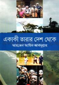 একাকী তারার দেশ থেকে