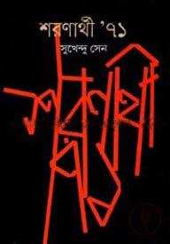 শরণার্থী ৭১