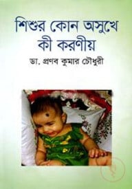 শিশুর কোন অসুখে কী করণীয়