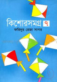 কিশোরসমগ্র ৭