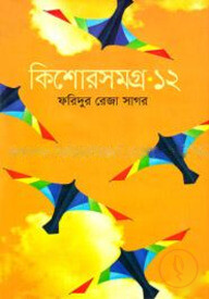কিশোরসমগ্র ১২