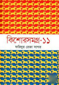 কিশোরসমগ্র ১১