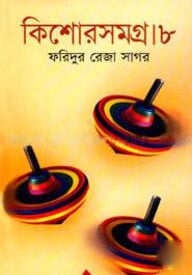 কিশোরসমগ্র ৮