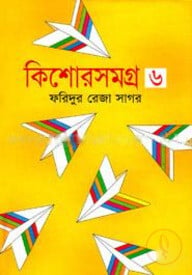 কিশোরসমগ্র ৬