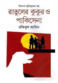 রাতুলের কুকুর ও পাকিসেনা