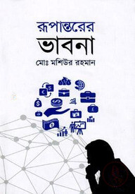 রূপান্তরের ভাবনা