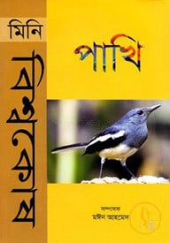 মিনি বিশ্বকোষ পাখি