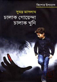 চালাক গোয়েন্দা চালাক খুনি