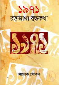 ১৯৭১ রক্তমাখা যুদ্ধকথা