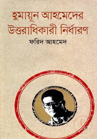 হুমায়ূন আহমেদের উত্তরাধিকারী নির্ধারণ