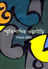 স্মৃতিপাখির ওড়াউড়ি