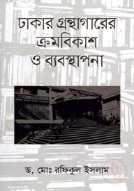 ঢাকার গ্রন্থাগারের ক্রমবিকাশ ও ব্যবস্থাপনা