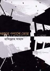 দরজার ওপাশে ভোর