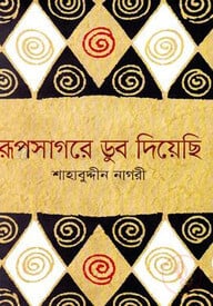 রূপসাগরে ডুব দিয়েছি