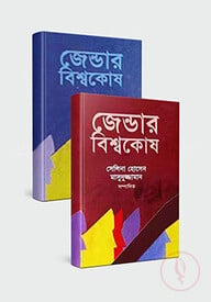 জেন্ডার বিশ্বকোষ ১ম ও ২য় খন্ড