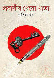 প্রবাসীর খেরো খাতা