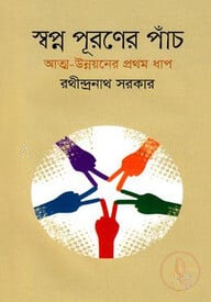 স্বপ্ন পূরণের পাঁচ