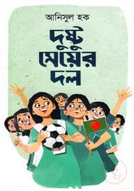 দুষ্টু মেয়ের দল