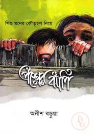 শিশু মনের কৌতূহল নিয়ে: প্রশ্নের ঝাঁপি