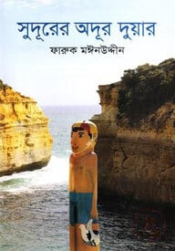 সুদূরের অদূর দুয়ার