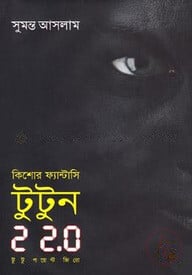 টুটুন ২ ২.০ (কিশোর ফ্যান্টাসি )