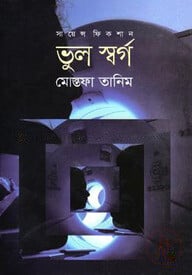সায়েন্স ফিকশান: ভুল স্বর্গ