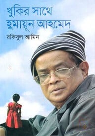খুকির সাথে হুমায়ূন আহমেদ