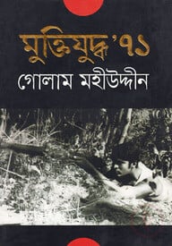 মুক্তিযুদ্ধ ’৭১
