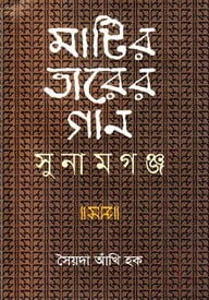মাটির তারের গান সুনামগঞ্জ