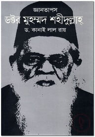 জ্ঞানতাপস ডক্টর মুহম্মদ শহীদুল্লাহ্