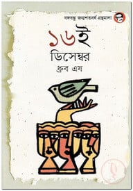 ১৬ই ডিসেম্বর