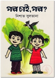 গল্প চাই, গল্প?