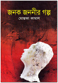 জনক জননীর গল্প