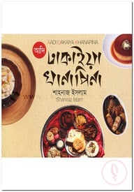 আদি ঢাকাইয়া খানাপিনা