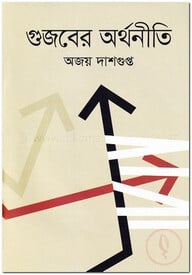 গুজবের অর্থনীতি