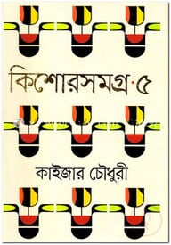 কিশোরসমগ্র ৫