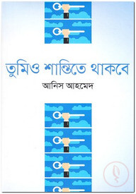 তুমিও শান্তিতে থাকবে