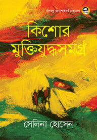কিশোর মুক্তিযুদ্ধসমগ্র