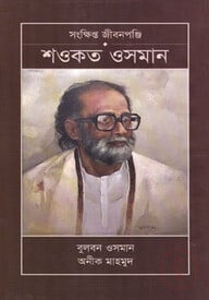শওকত ওসমান সংক্ষিপ্ত জীবনপঞ্জি