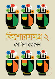 কিশোরসমগ্র-২
