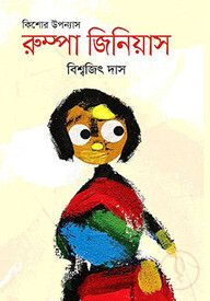 রুম্পা জিনিয়াস