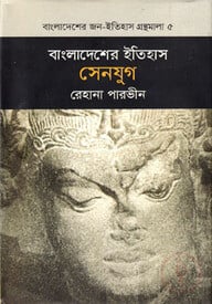 বাংলাদেশের ইতিহাস সেনযুগ