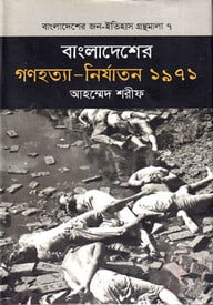 বাংলাদেশের গণহত্যা - নির্যাতন ১৯৭১