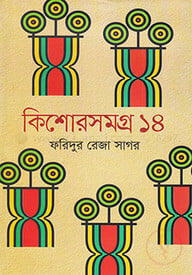 কিশোরসমগ্র ১৪