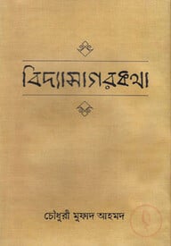 বিদ্যাসাগরকথা