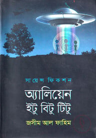 এলিয়েন ইটু বিটু টিটু