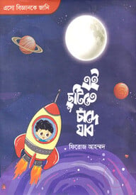 এই ছুটিতে চাঁদে যাব