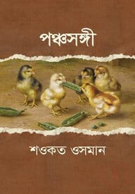 পঞ্চসঙ্গী