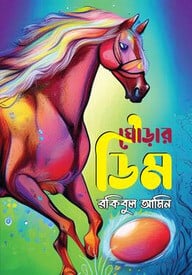 ঘোড়ার ডিম